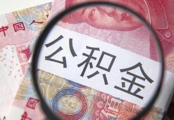 公积金账户出现余额不足-威海公积金代办服务