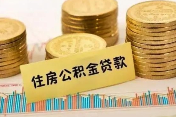 公积金能贷到60万吗-威海公积金代办平台